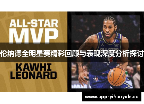 伦纳德全明星赛精彩回顾与表现深度分析探讨 伦纳德全明星赛精彩回顾与表现深度分析探讨