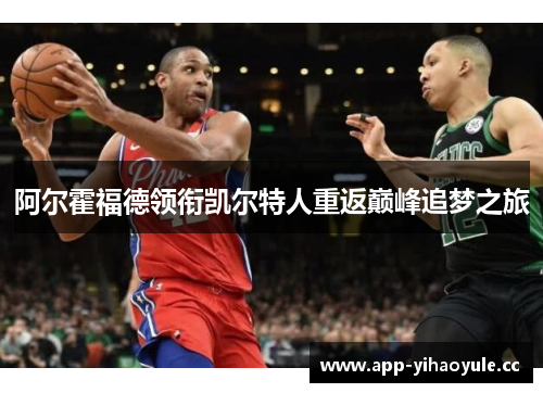 阿尔霍福德领衔凯尔特人重返巅峰追梦之旅 阿尔霍福德领衔凯尔特人重返巅峰追梦之旅