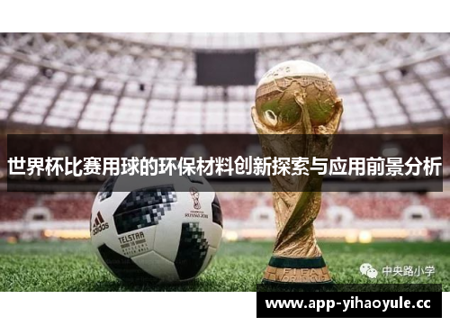 世界杯比赛用球的环保材料创新探索与应用前景分析 世界杯比赛用球的环保材料创新探索与应用前景分析