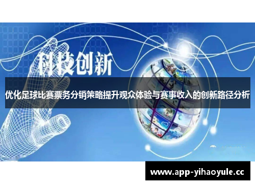 优化足球比赛票务分销策略提升观众体验与赛事收入的创新路径分析 优化足球比赛票务分销策略提升观众体验与赛事收入的创新路径分析