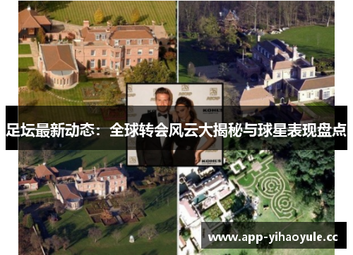 足坛最新动态:全球转会风云大揭秘与球星表现盘点 足坛最新动态:全球转会风云大揭秘与球星表现盘点