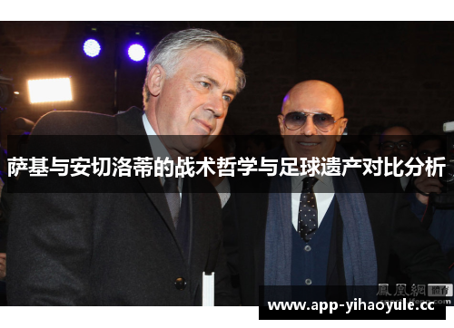 萨基与安切洛蒂的战术哲学与足球遗产对比分析 萨基与安切洛蒂的战术哲学与足球遗产对比分析