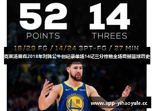 克莱汤普森2018年对阵公牛创纪录单场14记三分惊艳全场震撼篮球历史 克莱汤普森2018年对阵公牛创纪录单场14记三分惊艳全场震撼篮球历史