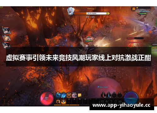 虚拟赛事引领未来竞技风潮玩家线上对抗激战正酣 虚拟赛事引领未来竞技风潮玩家线上对抗激战正酣