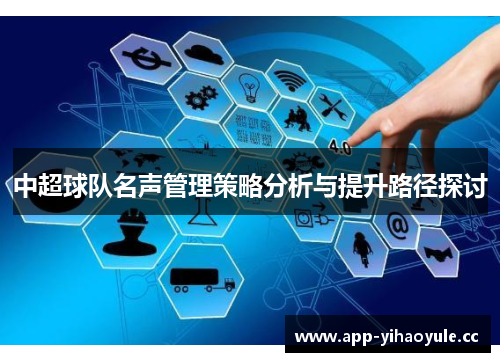 中超球队名声管理策略分析与提升路径探讨 中超球队名声管理策略分析与提升路径探讨
