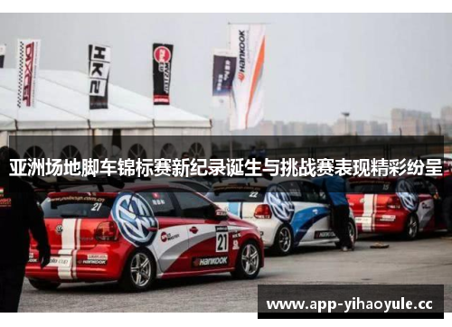 亚洲场地脚车锦标赛新纪录诞生与挑战赛表现精彩纷呈