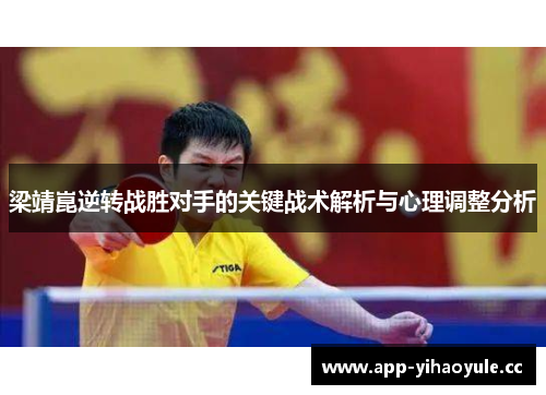 梁靖崑逆转战胜对手的关键战术解析与心理调整分析