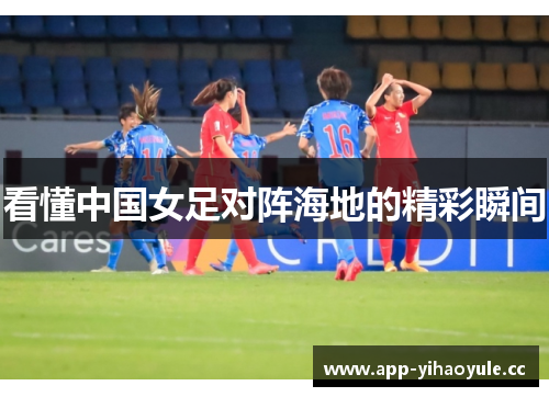 看懂中国女足对阵海地的精彩瞬间 看懂中国女足对阵海地的精彩瞬间