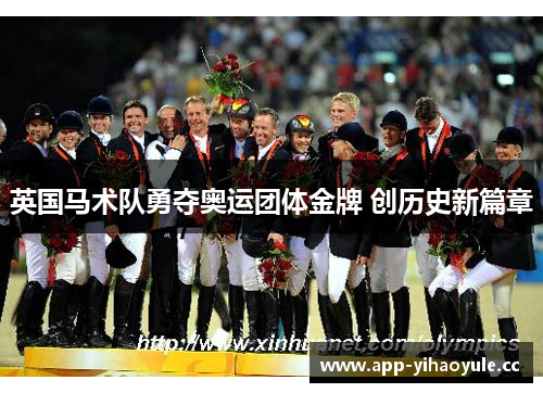 英国马术队勇夺奥运团体金牌 创历史新篇章