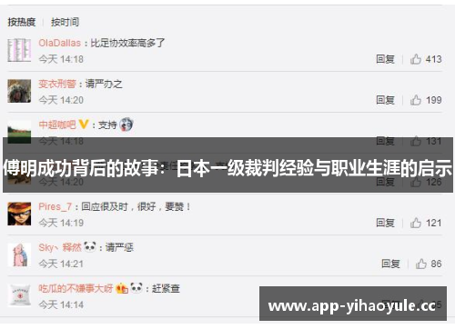 傅明成功背后的故事:日本一级裁判经验与职业生涯的启示 傅明成功背后的故事:日本一级裁判经验与职业生涯的启示