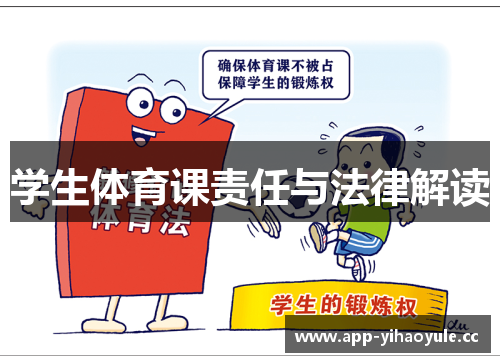 学生体育课责任与法律解读 学生体育课责任与法律解读