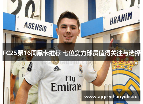 FC25第16周黑卡推荐 七位实力球员值得关注与选择