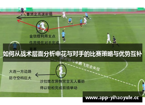 如何从战术层面分析申花与对手的比赛策略与优势互补