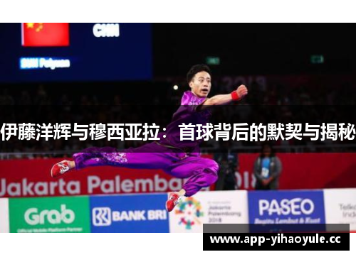 伊藤洋辉与穆西亚拉：首球背后的默契与揭秘