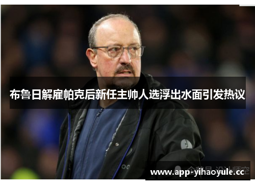 布鲁日解雇帕克后新任主帅人选浮出水面引发热议