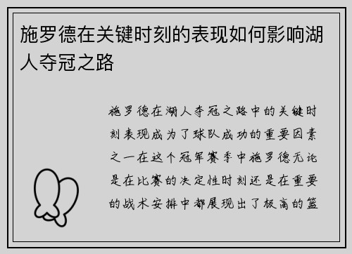 施罗德在关键时刻的表现如何影响湖人夺冠之路
