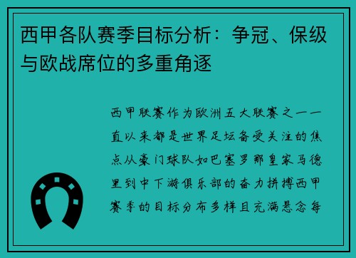 西甲各队赛季目标分析:争冠、保级与欧战席位的多重角逐 西甲各队赛季目标分析:争冠、保级与欧战席位的多重角逐
