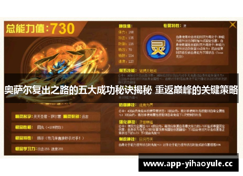 奥萨尔复出之路的五大成功秘诀揭秘 重返巅峰的关键策略