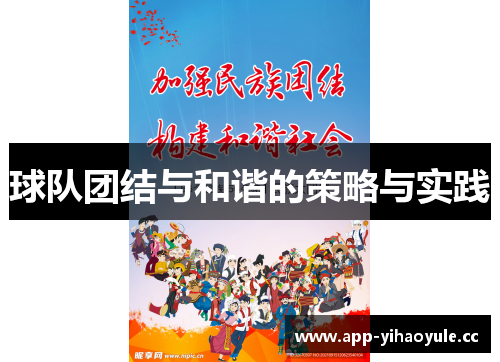 球队团结与和谐的策略与实践