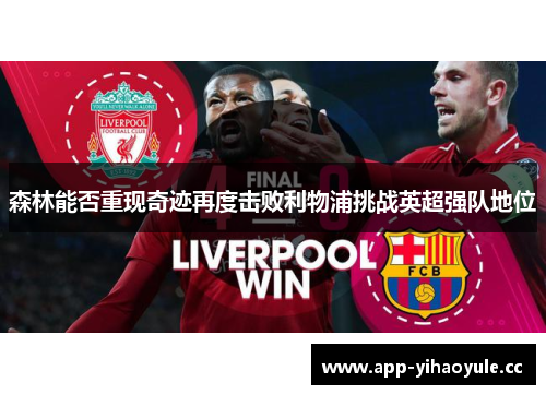 森林能否重现奇迹再度击败利物浦挑战英超强队地位