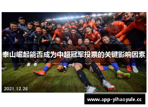 泰山崛起能否成为中超冠军投票的关键影响因素