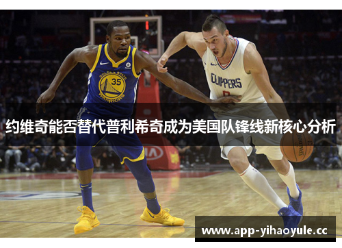 约维奇能否替代普利希奇成为美国队锋线新核心分析 约维奇能否替代普利希奇成为美国队锋线新核心分析