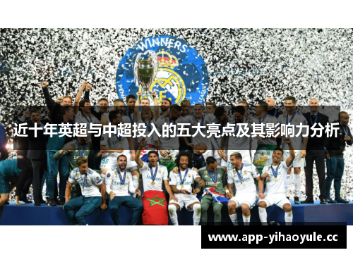 近十年英超与中超投入的五大亮点及其影响力分析