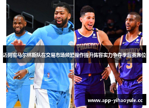 迈阿密马尔林斯队在交易市场频繁操作提升阵容实力争夺季后赛席位