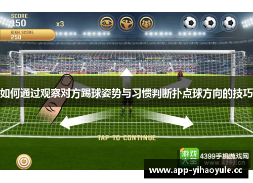 如何通过观察对方踢球姿势与习惯判断扑点球方向的技巧 如何通过观察对方踢球姿势与习惯判断扑点球方向的技巧