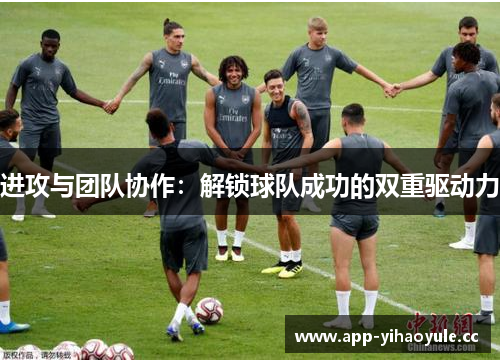 进攻与团队协作：解锁球队成功的双重驱动力