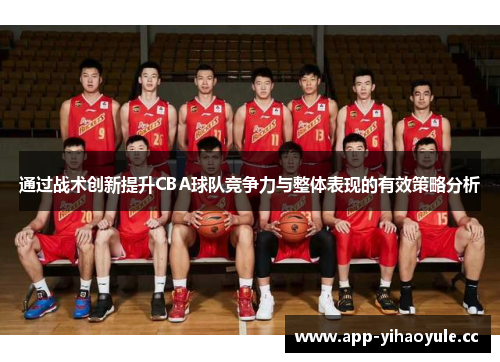 通过战术创新提升CBA球队竞争力与整体表现的有效策略分析