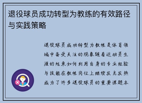 退役球员成功转型为教练的有效路径与实践策略