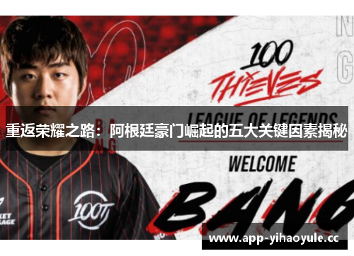 重返荣耀之路：阿根廷豪门崛起的五大关键因素揭秘