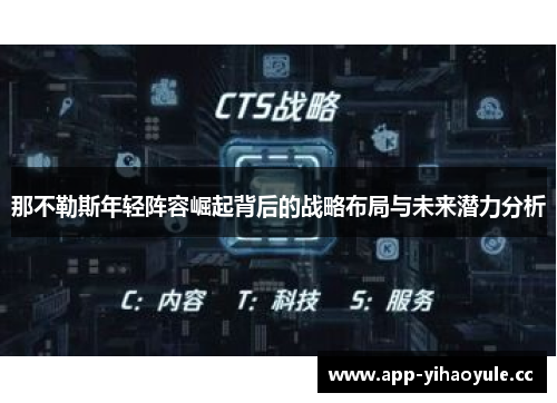 那不勒斯年轻阵容崛起背后的战略布局与未来潜力分析