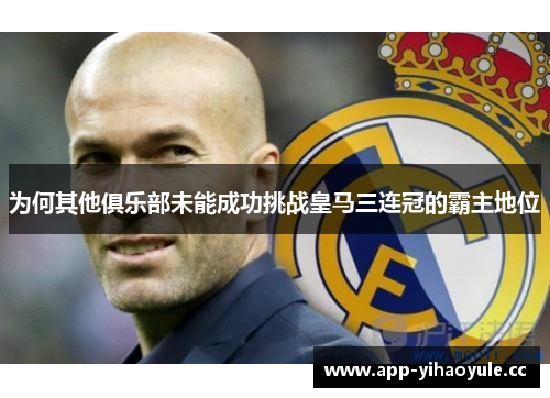 为何其他俱乐部未能成功挑战皇马三连冠的霸主地位