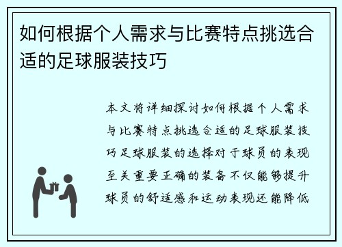 如何根据个人需求与比赛特点挑选合适的足球服装技巧 如何根据个人需求与比赛特点挑选合适的足球服装技巧