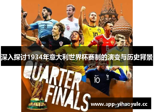 深入探讨1934年意大利世界杯赛制的演变与历史背景