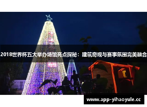 2018世界杯五大举办场馆亮点探秘:建筑奇观与赛事氛围完美融合 2018世界杯五大举办场馆亮点探秘:建筑奇观与赛事氛围完美融合