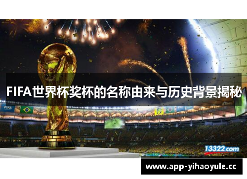 FIFA世界杯奖杯的名称由来与历史背景揭秘 FIFA世界杯奖杯的名称由来与历史背景揭秘