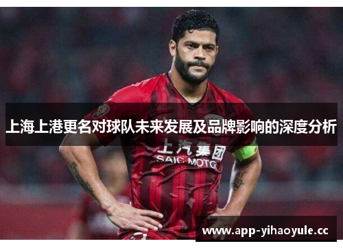 上海上港更名对球队未来发展及品牌影响的深度分析