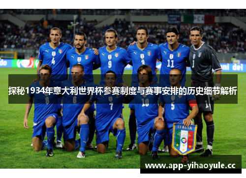 探秘1934年意大利世界杯参赛制度与赛事安排的历史细节解析