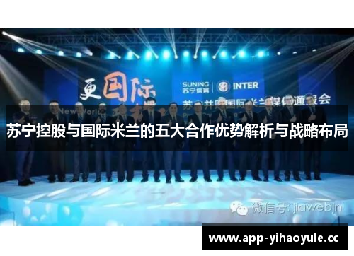 苏宁控股与国际米兰的五大合作优势解析与战略布局