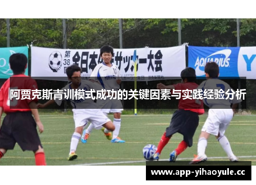 阿贾克斯青训模式成功的关键因素与实践经验分析