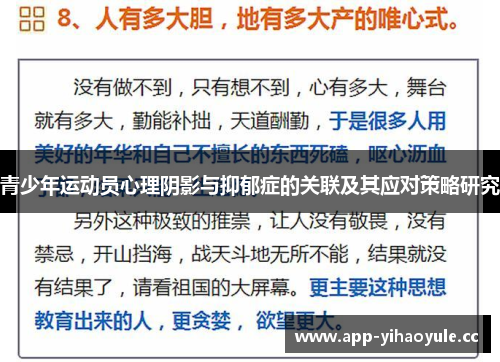 青少年运动员心理阴影与抑郁症的关联及其应对策略研究