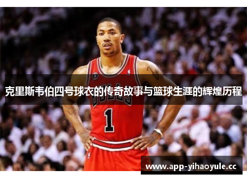克里斯韦伯四号球衣的传奇故事与篮球生涯的辉煌历程 克里斯韦伯四号球衣的传奇故事与篮球生涯的辉煌历程