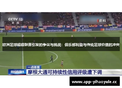 欧洲足球超级联赛引发的争议与挑战：俱乐部利益与传统足球价值的冲突