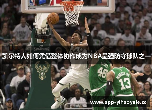 凯尔特人如何凭借整体协作成为NBA最强防守球队之一 凯尔特人如何凭借整体协作成为NBA最强防守球队之一