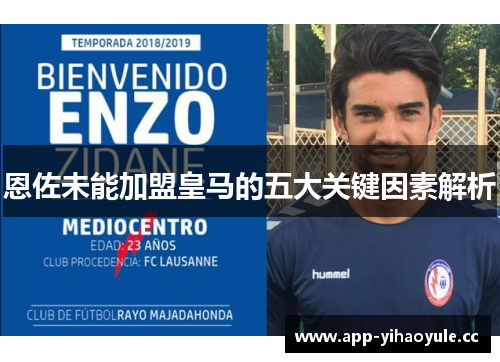 恩佐未能加盟皇马的五大关键因素解析