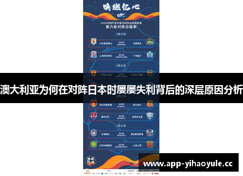 澳大利亚为何在对阵日本时屡屡失利背后的深层原因分析