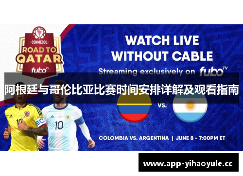 阿根廷与哥伦比亚比赛时间安排详解及观看指南 阿根廷与哥伦比亚比赛时间安排详解及观看指南